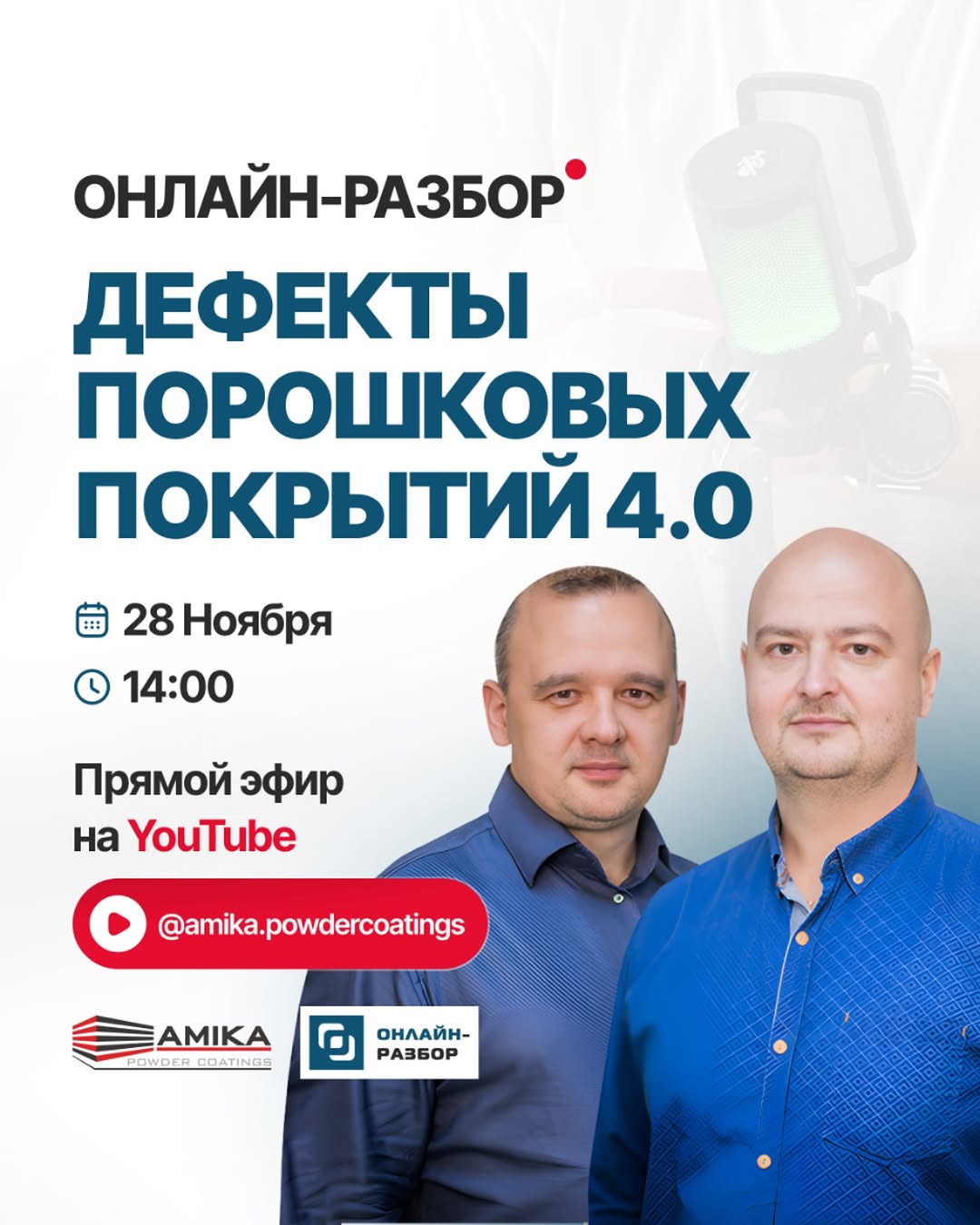 ВНИМАНИЕ ️НОВЫЙ ВЫПУСК ОНЛАЙН-РАЗБОРА «ДЕФЕКТЫ ПОРОШКОВЫХ ПОКРЫТИЙ 4.0