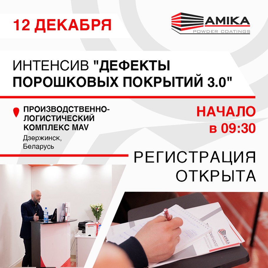 12 декабря в Центре обучения и развития AMIKA пройдет интенсив на тему «Дефекты порошковых покрытий 3.0
