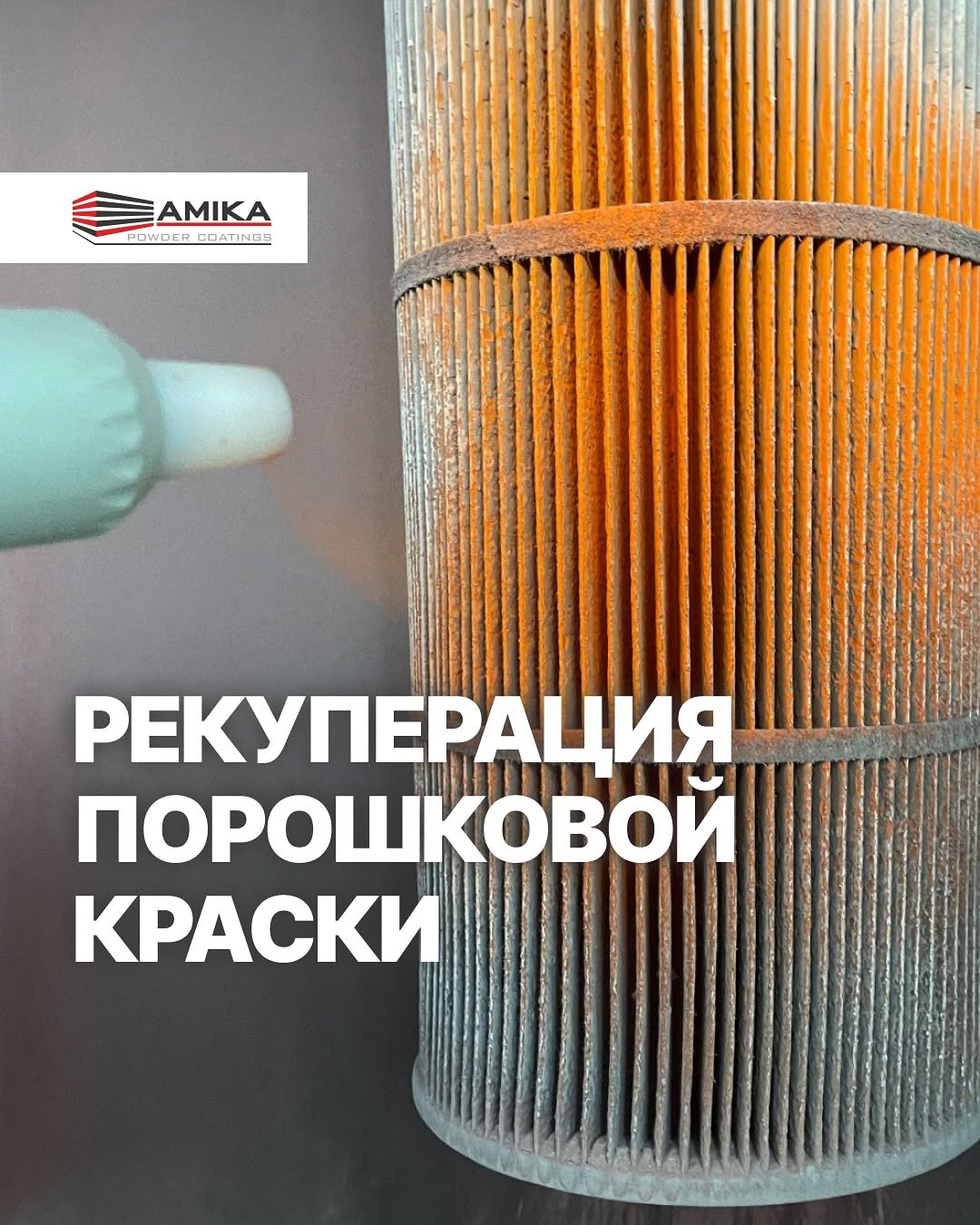 Что вы знаете о системе рекуперации Чтобы знать всё переходите на сайт amika.by, раздел БЛОГ