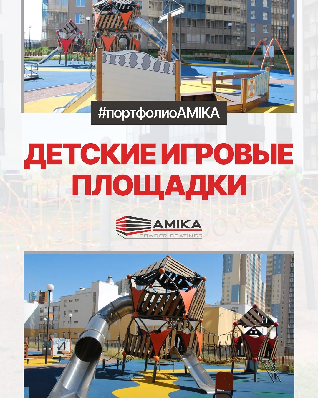 Детские площадки в #портфолиоAMIKA. Порошковые краски AMIKA серии П-ПЛ-1321
