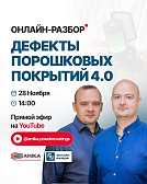 ВНИМАНИЕ ️НОВЫЙ ВЫПУСК ОНЛАЙН-РАЗБОРА «ДЕФЕКТЫ ПОРОШКОВЫХ ПОКРЫТИЙ 4.0 ВНИМАНИЕ ️НОВЫЙ ВЫПУСК ОНЛАЙН-РАЗБОРА «ДЕФЕКТЫ ПОРОШКОВЫХ ПОКРЫТИЙ 4.0